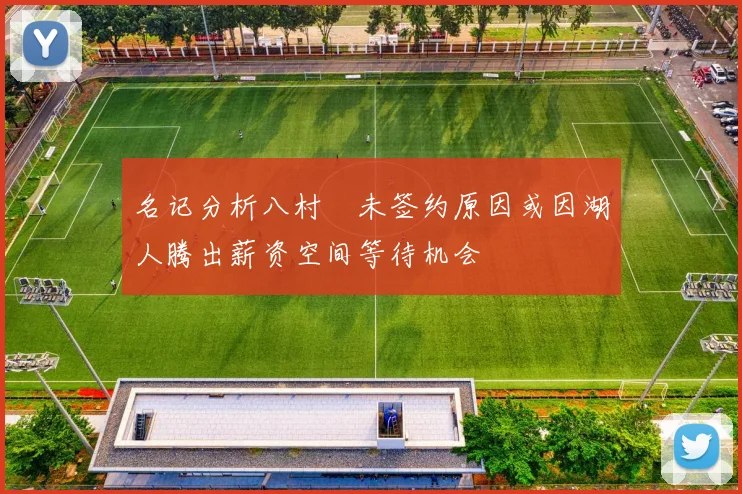 名记分析八村塁未签约原因或因湖人腾出薪资空间等待机会