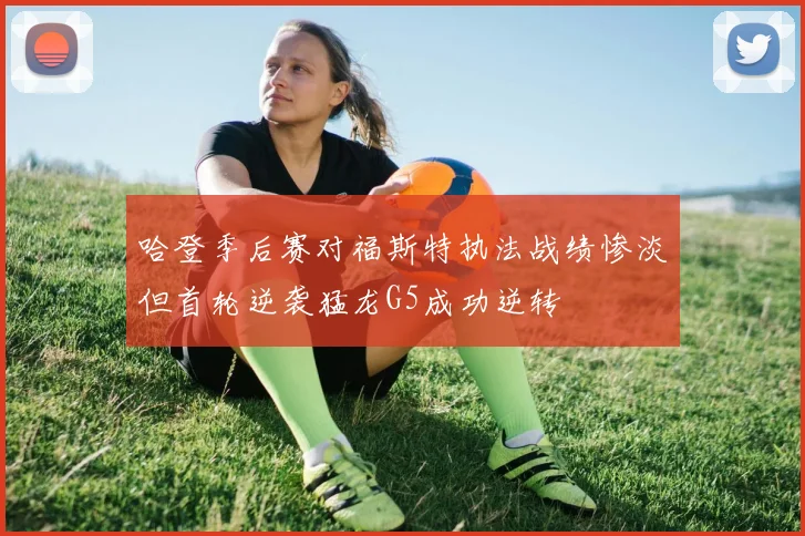 哈登季后赛对福斯特执法战绩惨淡但首轮逆袭猛龙G5成功逆转