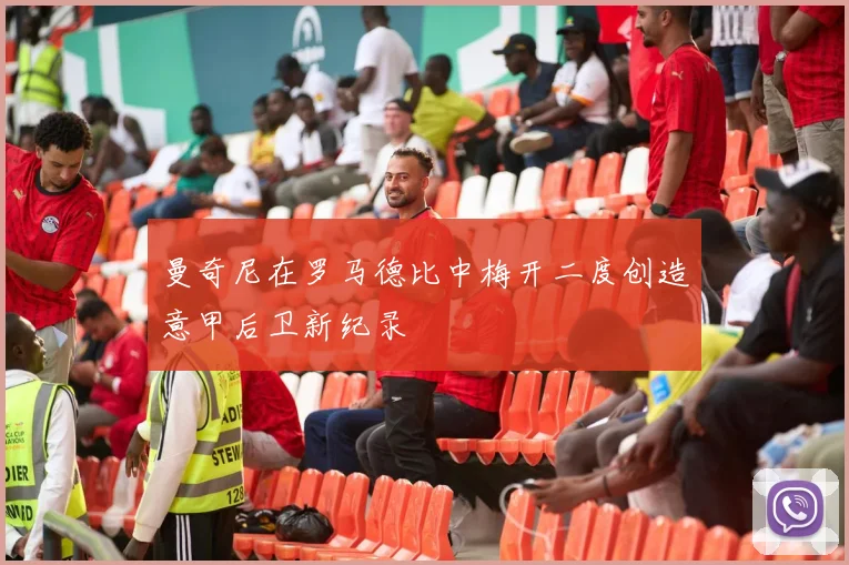 曼奇尼在罗马德比中梅开二度创造意甲后卫新纪录