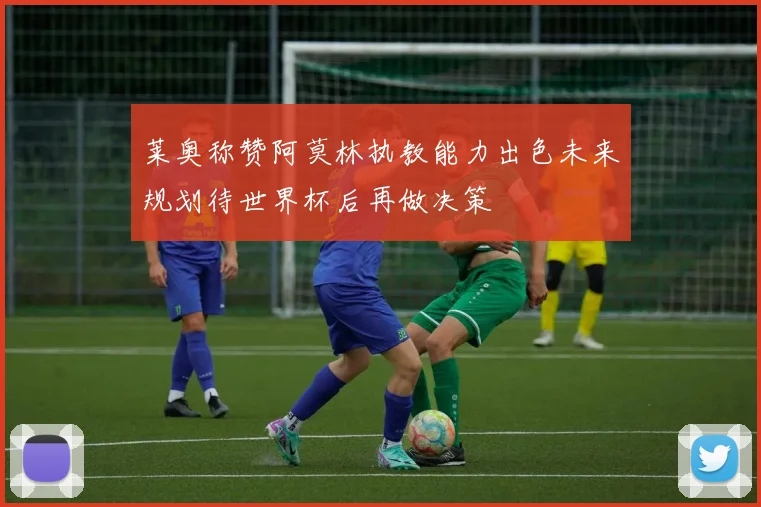 莱奥称赞阿莫林执教能力出色未来规划待世界杯后再做决策