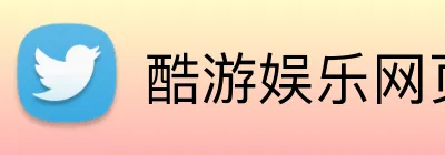 酷游娱乐网页版 Logo